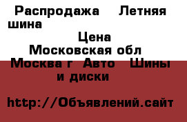 Распродажа!!! Летняя шина!! 185/60R14   82H   SK 70   KingStar › Цена ­ 1 500 - Московская обл., Москва г. Авто » Шины и диски   